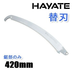 シルキー ＨＡＹＡＴＥ　ハヤテ 高枝 鋸 替刃 ブレード のこぎり ノコギリ