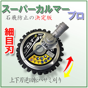 スーパーカルマー プロ PRO 細目刃 ASK-V22 アイデック 草刈り機 アタッチメント キワ刈り 石跳ね防止