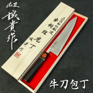 誠貴作 羽々斬 和牛刀 両刃 240mm 粉末ハイスR2 割込み ステンレス ダマスカス模様 黒檀柄 木箱入り 日本製 プレゼント 退職祝い 誕生日