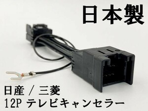 【TE 12P 日産 三菱 テレビ キャンセラー】 日本製 NISSAN TVキット TVキャンセラー テレビジャンパー MM115D-A MM115D-W