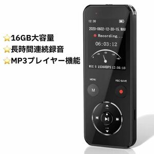 ボイスレコーダー ICレコーダー 大容量 16GB 長時間 簡単操作 MP3プレイヤー機能付き 多機能 日本語説明書付き