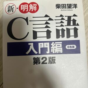 新明解Ｃ言語入門2版