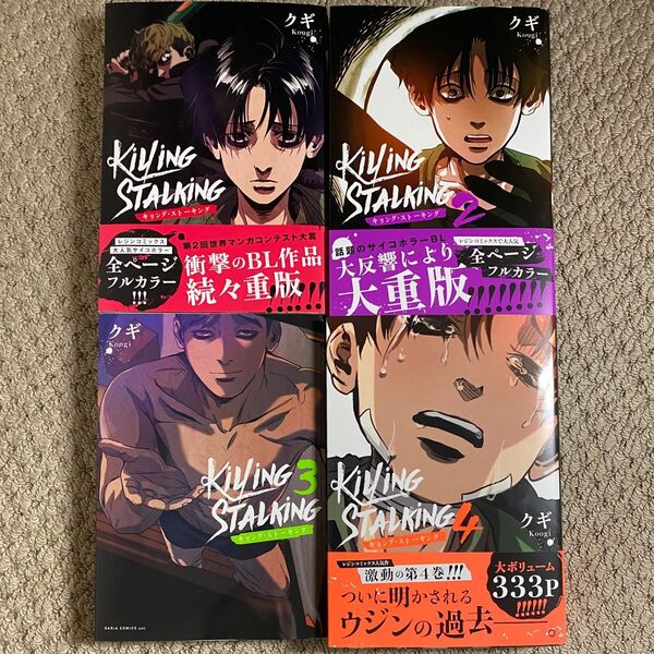 キリングストーキング　killing stalking BL