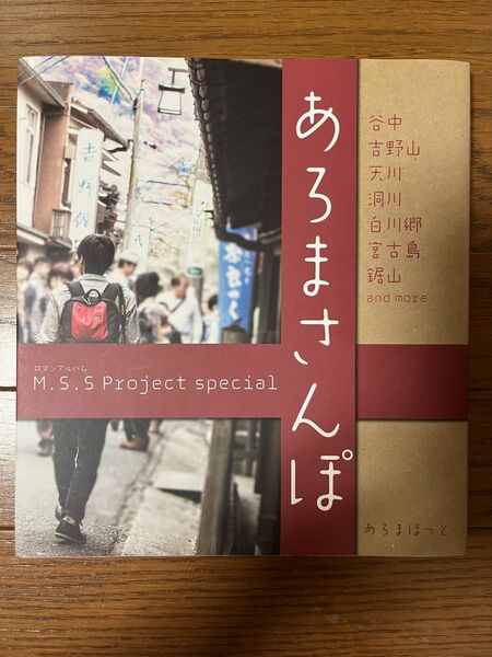 あろまさんぽ M.S.S Project special