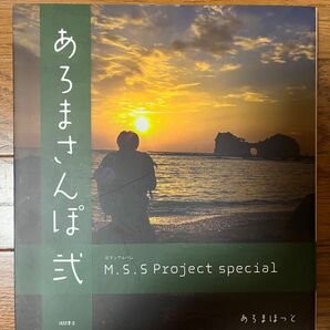 あろまさんぽ M.S.S Project special 2