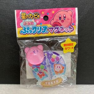 ＜未開封＞カービィ（東京限定　タワー４）ご当地ぷっクリアマグネット「星のカービィ」★サイズ約５cm〈C3a