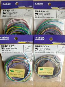 ■送料無料■ 耐熱電子ワイヤー KYOWA 協和ハーモネット AWG20・22・24・30 ★4パッケージセット★ 開封済保管品