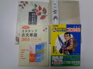 c583-60 古文古典関連4冊セット 古文単語ゴロ565・3ステップ 古文単語 365ほか