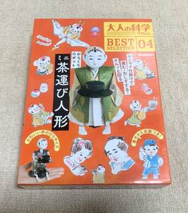 【新品】「大人の科学マガジン BESTSELECTION04 からくりロボット ミニ茶運び人形」