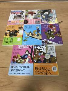 ☆匿名配送 複数作家 計8冊セット ラノベ小説 文庫本 香月日輪 福岡辰弥 栗原ちひろ 大江戸妖怪かわら版 式神仙狐の思い出帖 まとめ売り