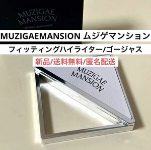 新品ムジゲマンションMUZIGAEMANSIONフィッティングハイライター韓国コスメ　ベースメイク　化粧品