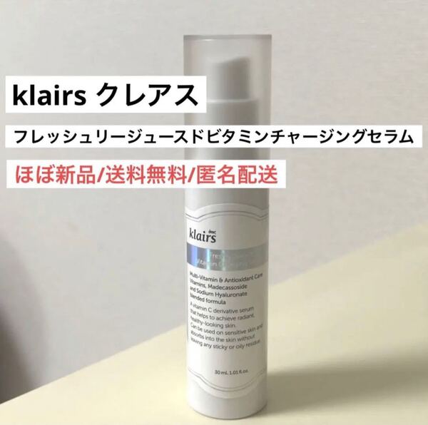 ほぼ新品クレアスklairsフレッシュリージュースドビタミンチャージングセラム韓国コスメ美容液スキンケア美白ケア ビタミンc
