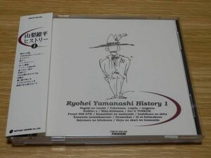山梨鐐平 CD「ヒストリー I」 Ryohei Yamanashi HISTORY 1 ベスト BEST 帯あり
