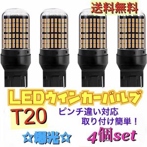 爆光 新製品 新品 LED T20 ウインカー オレンジ色 ハイフラ防止抵抗内蔵 ピンチ部違い対応 4個セット アンバー 12v LEDバルブ 