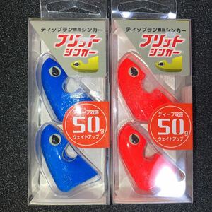 ブリットシンカー　50g 2個セット バレーヒル　vallyhill ティップラン　ボートエギング　エギ