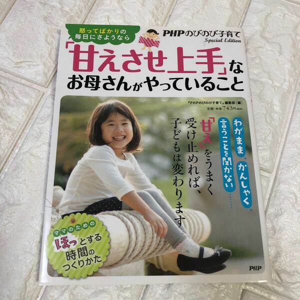 「甘えさせ上手」なお母さんがやっていること　怒ってばかりの毎日にさようなら （怒ってばかりの毎日にさようなら） 