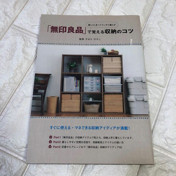 「無印良品」で覚える収納のコツ　楽しくしまってスッキリ暮らす （楽しくしまってスッキリ暮らす） すはらひろこ／監修　ユーキャン