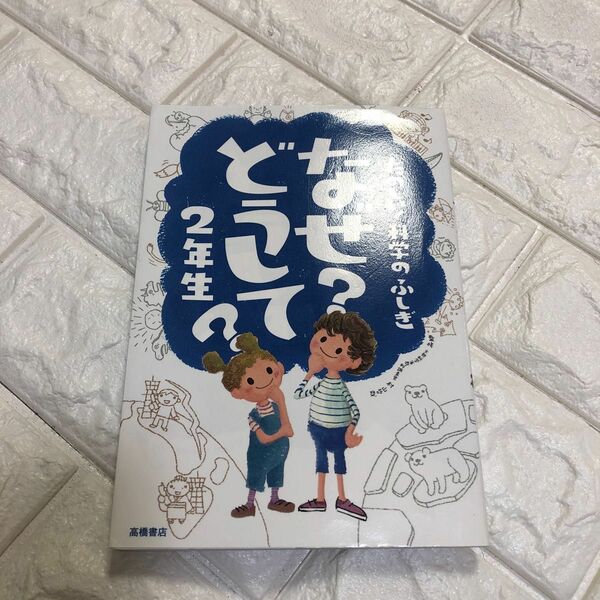 なぜ？どうして？たのしい！科学のふしぎ２年生 （たのしい！科学のふしぎ） 村山哲哉／監修