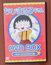 397 ちびまる子ちゃん DVD BOX ゆかいなものがたり編 宝島社 10話収録 90年代 アニメ テレビシリーズ さくらももこ_画像1