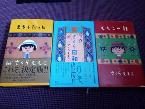 【さくらももこ　エッセイ集】ももこの話　さくら日和　まる子だった　集英社　状態良　帯付き　ちびまる子ちゃん　送料185円