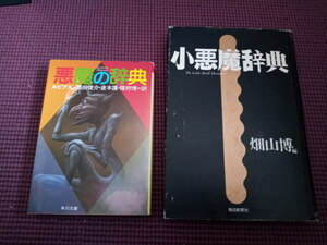 【悪魔の辞典　小悪魔辞典】Ａ・ビアス　畑山博　角川文庫　毎日新聞社　警句集　禁書　状態良　送料185円　まとめOK