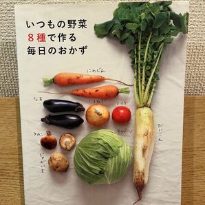 いつもの野菜8種で作る毎日のおかず　ベターホーム出版局