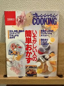 オレンジページcooking いそがしい人の簡単おかず