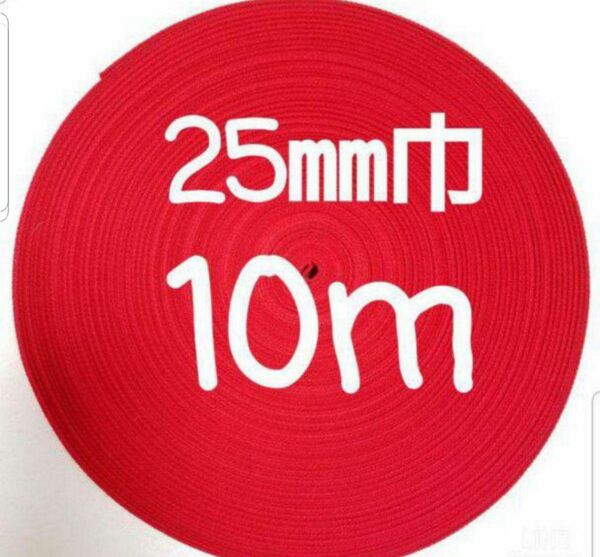 アクリルテープ　カバンテープ　持ち手　巾25㎜　赤 10m