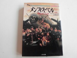 メンフィスベル、モンテ・メリック著、永田雅之訳、二見書房