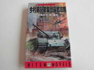 今村第22軍集団露都攻略、高貫布士/林譲治、飛天出版