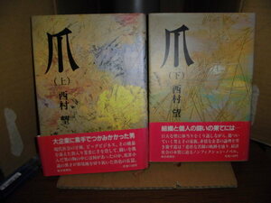 爪、上下2冊、西村望、毎日新聞社
