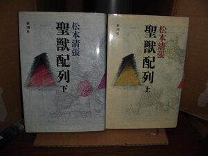 聖獣配列、上下2冊、松本清張、新潮社