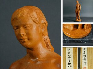 山本雅彦「さわやかな朝」裸婦像 石膏? 樹脂? 高46cm 日展審査員 朝倉賞 長期保管品ka231021