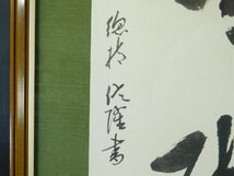 梅田信隆 二字書 書作品 紙本 額装 曹洞宗総持寺貫主 OK4321_画像6