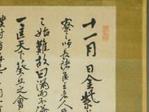 【模写】佐久間象山 顔魯公争座位帖 十七行書 書作品 大幅 紙本 軸装 掛軸 専用木箱 OK4357_画像6