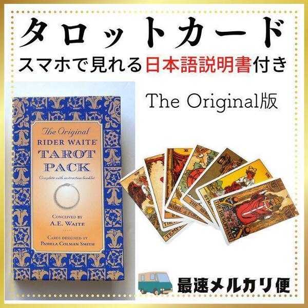 タロットカード　オリジナル版　占い スピリチュアル　説明書付き　匿名配送