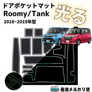 トヨタTOYOTA タンクルーミー インテリアラバーマットゴムマットドアポケット