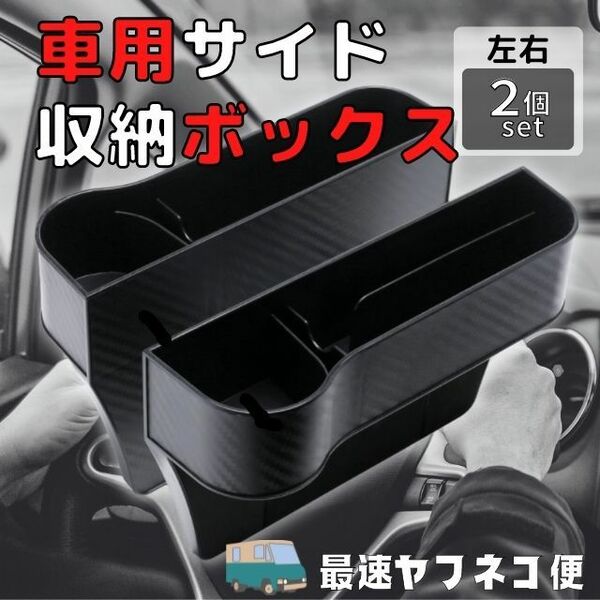 車用 サイド収納ボックス 2個セット シートポケットドリンクホルダー 収納Box