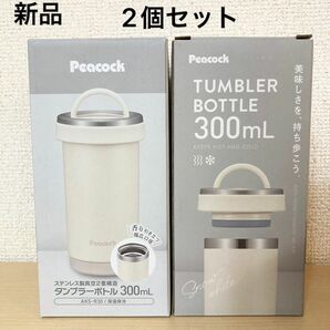 新品　2個セット！！ピーコック 水筒 300ml 保温 保冷 マグ ボトル 魔法瓶 スノーホワイト　ステンレス　タンブラー