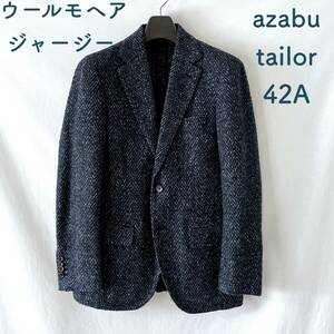 ■ 極美品 ■ azabu tailor ■ 麻布テーラー ■ ウールジャージー ジャケット ■ ウール モヘア ■ ビッグヘリンボーン ■ 42 ■