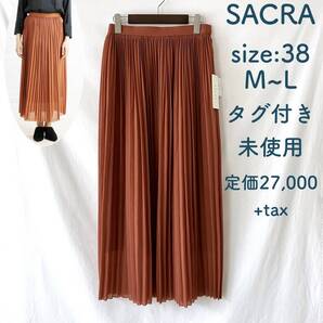 ■ 新品未使用 ■ 定価 29,700円 ■ SACRA ■ ウール混 ロングプリーツスカート ■ 38 ■ BRICK ■ /