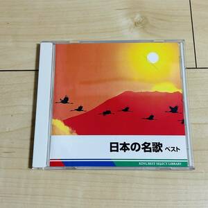 日本の名歌　ベスト　CD 赤とんぼ　さくらさくら　ちいさい秋みつけた　この道　他