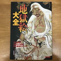 【送料無料】地獄絵大全 洋泉社MOOK 梨本敬法編 洋泉社 / 八大地獄と128の小地獄、その罪苦のすべて！ / j461_画像1