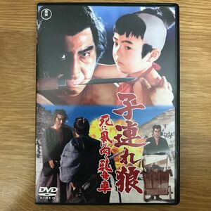 【送料無料】子連れ狼 死に風に向う乳母車 映像特典付きDVD 三隅研次監督作品 東宝株式会社 / 若山富三郎 浜木綿子 加藤剛 他 j524