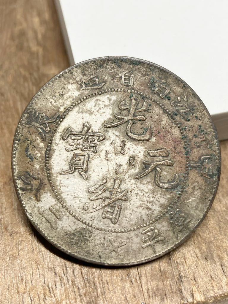 ヤフオク! -「光緒元宝」(世界) (硬貨)の落札相場・落札価格