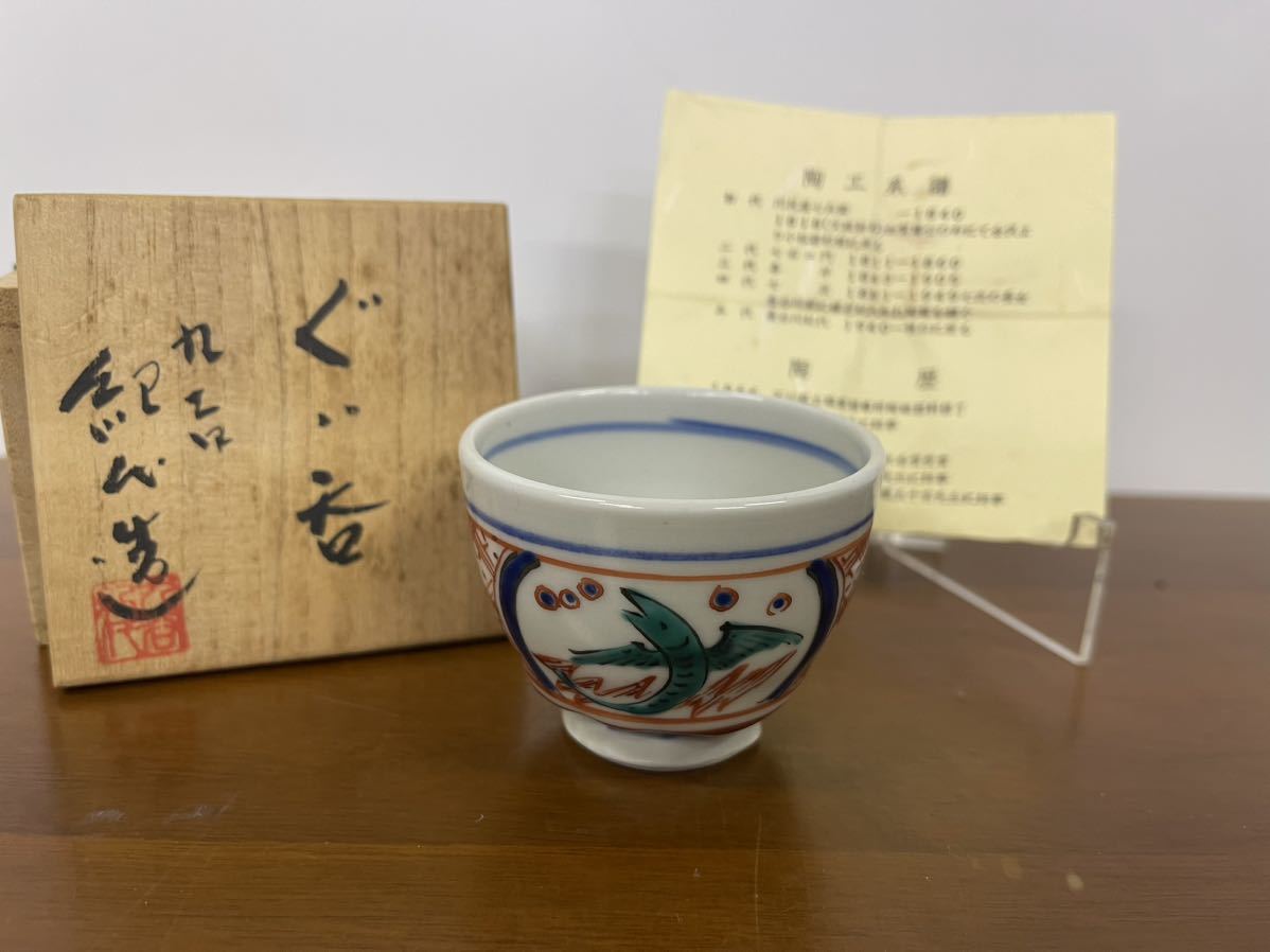 九谷焼 長谷川紀代 ぐい呑2客セット