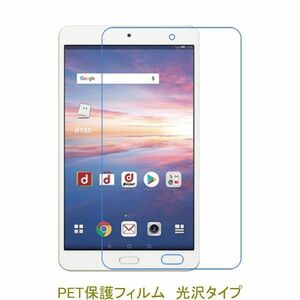 HUAWEI dtab Compact d-02K MediaPad M5 8インチ 液晶保護フィルム 高光沢 クリア F857