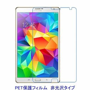 Galaxy Tab S 8.4 SC-03G T700 T705 液晶保護フィルム 非光沢 指紋防止 F606