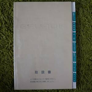 トヨタ　セルシオ　UCF10 11 取扱書