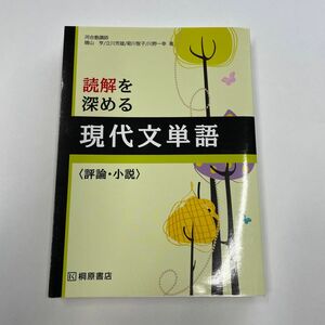 読解を深める現代文単語〈評論・小説〉 桐原書店編集部　編